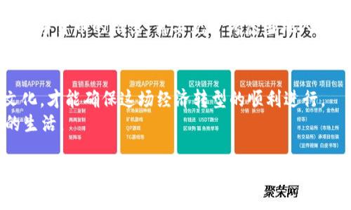   数字货币的崛起：未来发展的新可能 / 
 guanjianci 数字货币, 区块链, 经济发展, 未来趋势 /guanjianci 

引言
近年来，数字货币的呼声越来越高，随着区块链技术的飞速发展，许多国家纷纷开始探索和推出自己的数字货币。有人说，“一日之计在于晨”，那么数字货币的起步是否预示着未来金融世界的一场晨曦？从各国的币种动态到未来的经济影响，今天我们就来聊聊这个话题。

数字货币的概念
数字货币是一种基于技术平台而生成或发行的货币，它存在于数字空间，通常以区块链技术为基础。这与传统货币的实物形态截然不同，数字货币像一阵风，转瞬即逝，却又强而有力地改变着我们的支付习惯和经济环境。

各国数字货币的发展
国家之间在数字货币的发展上如同一场你追我赶的马拉松。国家的政策、科技水平、民众接受度等多重因素交织在一起，形成各自不同的数字货币道路。比如，中国的数字人民币作为国家主推的法定数字货币，已经在多个城市进行试点。而美国则倾向于监管和创新并重，探索如何在保障金融市场的稳定的同时，促进金融创新。

技术推动的发展趋势
在这个数字化飞速发展的时代，区块链技术的出现为数字货币的推行提供了有力的支持。区块链以其去中心化、透明和不可篡改的特性，成为数字货币的重要技术基石。正如我们常说的“滴水之恩，涌泉相报”，数字货币的崛起不仅依赖于科技的进步，同时也在回应着市场的需求。消费者对便捷性、跨境支付和低费用的持续追求，促使数字货币的快速发展。

数字货币对经济的影响
数字货币的推行无疑会对全球经济产生深远的影响。在金融交易层面，数字货币可以大大降低交易成本，提升交易效率。这就好比一把双刃剑，既能便利生活，又可能带来新的挑战。
此外，数字货币的普及还可能促使国家财政政策、货币政策的调整。传统的货币政策如同河流，流动性相对较低，而数字货币的出现，犹如一场暴风雨，可能使得货币政策的调整更加迅速，影响更为深远。

潜在风险及挑战
虽说数字货币的前景一片光明，但潜在的风险与挑战也是不容忽视的。由于缺乏足够的监管，数字货币市场可能会出现泡沫现象，给投资者带来巨大损失；同时，网络安全问题也日益突出，黑客攻击事件时有发生。因此，监管机构对数字货币的监控和管理将是未来发展的重要考量。

本地化影响：文化和习惯的影响
数字货币的流行，与各个国家和地区的文化、习惯密不可分。在某些文化中，现金交易依然占据重要的地位，而在另一些文化中，数字支付早已成为日常。因此，数字货币的推出，需要充分考虑当地人的使用习惯和心理接受度，正所谓“因地制宜”。

结论：未来的展望
数字货币的推出，无疑昭示了全球经济格局的巨大变化。正如谚语所说，“磨刀不误砍柴工”，在推进数字货币的历程中，各国需要找准自身定位，结合技术与文化，才能确保这场经济转型的顺利进行。
展望未来，数字货币将成为一个重要的金融体系一部分，而我们每一个人，也将在这场变革中，学习和适应新的经济环境，拥抱新的支付方式，迎接更加便捷的生活。 

通过以上的讨论，我们不仅能更深入地理解数字货币的发展动态，也可以看到其对未来经济的潜在影响，“牡丹花下死，作鬼也风流”，大势所趋，我们唯有顺应潮流，才能在未来的经济舞台上，走得更稳、更远。
