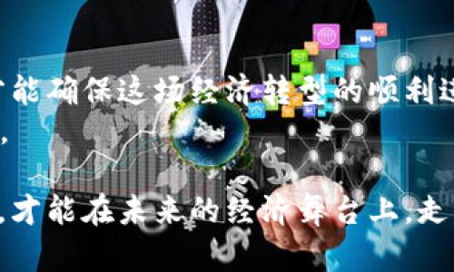   数字货币的崛起：未来发展的新可能 / 
 guanjianci 数字货币, 区块链, 经济发展, 未来趋势 /guanjianci 

引言
近年来，数字货币的呼声越来越高，随着区块链技术的飞速发展，许多国家纷纷开始探索和推出自己的数字货币。有人说，“一日之计在于晨”，那么数字货币的起步是否预示着未来金融世界的一场晨曦？从各国的币种动态到未来的经济影响，今天我们就来聊聊这个话题。

数字货币的概念
数字货币是一种基于技术平台而生成或发行的货币，它存在于数字空间，通常以区块链技术为基础。这与传统货币的实物形态截然不同，数字货币像一阵风，转瞬即逝，却又强而有力地改变着我们的支付习惯和经济环境。

各国数字货币的发展
国家之间在数字货币的发展上如同一场你追我赶的马拉松。国家的政策、科技水平、民众接受度等多重因素交织在一起，形成各自不同的数字货币道路。比如，中国的数字人民币作为国家主推的法定数字货币，已经在多个城市进行试点。而美国则倾向于监管和创新并重，探索如何在保障金融市场的稳定的同时，促进金融创新。

技术推动的发展趋势
在这个数字化飞速发展的时代，区块链技术的出现为数字货币的推行提供了有力的支持。区块链以其去中心化、透明和不可篡改的特性，成为数字货币的重要技术基石。正如我们常说的“滴水之恩，涌泉相报”，数字货币的崛起不仅依赖于科技的进步，同时也在回应着市场的需求。消费者对便捷性、跨境支付和低费用的持续追求，促使数字货币的快速发展。

数字货币对经济的影响
数字货币的推行无疑会对全球经济产生深远的影响。在金融交易层面，数字货币可以大大降低交易成本，提升交易效率。这就好比一把双刃剑，既能便利生活，又可能带来新的挑战。
此外，数字货币的普及还可能促使国家财政政策、货币政策的调整。传统的货币政策如同河流，流动性相对较低，而数字货币的出现，犹如一场暴风雨，可能使得货币政策的调整更加迅速，影响更为深远。

潜在风险及挑战
虽说数字货币的前景一片光明，但潜在的风险与挑战也是不容忽视的。由于缺乏足够的监管，数字货币市场可能会出现泡沫现象，给投资者带来巨大损失；同时，网络安全问题也日益突出，黑客攻击事件时有发生。因此，监管机构对数字货币的监控和管理将是未来发展的重要考量。

本地化影响：文化和习惯的影响
数字货币的流行，与各个国家和地区的文化、习惯密不可分。在某些文化中，现金交易依然占据重要的地位，而在另一些文化中，数字支付早已成为日常。因此，数字货币的推出，需要充分考虑当地人的使用习惯和心理接受度，正所谓“因地制宜”。

结论：未来的展望
数字货币的推出，无疑昭示了全球经济格局的巨大变化。正如谚语所说，“磨刀不误砍柴工”，在推进数字货币的历程中，各国需要找准自身定位，结合技术与文化，才能确保这场经济转型的顺利进行。
展望未来，数字货币将成为一个重要的金融体系一部分，而我们每一个人，也将在这场变革中，学习和适应新的经济环境，拥抱新的支付方式，迎接更加便捷的生活。 

通过以上的讨论，我们不仅能更深入地理解数字货币的发展动态，也可以看到其对未来经济的潜在影响，“牡丹花下死，作鬼也风流”，大势所趋，我们唯有顺应潮流，才能在未来的经济舞台上，走得更稳、更远。