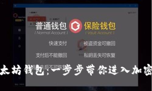 如何设置以太坊钱包：一步步带你进入加密货币的世界