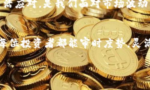 为什么Tokenim钱包中的EOS不显示价格？揭秘背后的原因与解决方案
Tokenim钱包, EOS价格, 数字货币, 钱包问题/guanjianci

引言：数字货币的波动性与钱包功能
在数字货币交易迅速发展的今天，越来越多的投资者和用户开始关注各种数字货币，尤其是EOS这样的热门币种。然而，即使在这样的环境下，偶尔会出现一些技术问题，例如在Tokenim钱包中查看EOS时无法显示价格。这种问题让许多用户感到困惑，面对数字货币市场的复杂性，大家难免会心生疑虑。“一日之计在于晨”，未雨绸缪是每位投资者的必修课。在本文中，我们将深入探讨为何Tokenim钱包的EOS不显示价格，以及如何解决这个问题。

Tokenim钱包简介
首先，让我们了解一下Tokenim钱包。Tokenim是一款支持多种数字货币的跨平台钱包，旨在为用户提供一个安全、便捷的数字资产管理体验。它支持多种主流和小众币种，用户能够随时随地进行充值、转账和交易。同时，Tokenim钱包还具备极高的安全性，以保护用户的资产不受外界威胁。

EOS简介
EOS是由Block.one开发的区块链平台，旨在支持高性能的分布式应用。EOS的共识机制和资源管理模型使其在处理高频交易和大规模应用方面具有优越的性能和灵活性。无论是在金融科技、游戏开发还是社交网络中，EOS都展现出了广泛的应用潜力。

为什么Tokenim钱包中的EOS不显示价格？
在Tokenim钱包中，EOS不显示价格的原因可能有多种。下面我们将分析一些常见的因素：
ul
    listrong网络连接问题：/strong在数字货币交易中，实时数据依赖于稳定的网络连接。如果用户的网络不稳定，钱包可能无法获取EOS的最新价格信息。/li
    listrongAPI服务故障：/strongTokenim钱包通常通过API接口来获取各种币种的实时价格。如果API服务出现故障或维护，EOS的价格就可能无法显示。/li
    listrong市场波动：/strong数字货币市场极其波动，价格瞬息万变。在极端波动的情况下，钱包可能短暂失去价格更新的能力。/li
    listrong钱包版本问题：/strong如果用户使用的Tokenim钱包版本过旧，也可能无法正常获取EOS的实时价格，更新至最新版本通常能解决这个问题。/li
/ul

如何解决Ethereum不显示价格的问题
面对Tokenim钱包中EOS不显示价格的困扰，用户可以采取多个解决方案：
ul
    listrong检查网络连接：/strong确保设备的网络连接正常，尝试重启路由器或连接其他网络，查看是否能解决问题。/li
    listrong更新应用程序：/strong通过应用商店检查Tokenim钱包是否有更新，安装最新版本以确保所有功能正常。/li
    listrong重启钱包：/strong退出Tokenim钱包，再次打开，重新加载价格数据，有时这能解决临时故障。/li
    listrong联系客服：/strong如果上述措施无效，可以考虑联系Tokenim钱包的客服团队，询问是否有已知的问题或维护情况。/li
/ul

总结：保持警惕与灵活面对
在数字货币投资的世界中，技术问题时有发生，无论是Tokenim钱包中EOS价格不显示的情况，还是其他钱包引发的疑惑，都不能阻挡我们在这个充满机遇的领域中前进的步伐。“不怕慢，就怕站”，保持警惕，灵活应对，是我们面对市场波动的智慧。希望每位用户都能在Tokenim钱包中顺利管理自己的数字资产，并不断提升在投资上的判断力与敏锐度。

后记：与时代同行的智慧投资
数字货币市场的变化如同日升月落，唯一不变的是人的追求与尝试。在探索数字货币的旅程中，每个人都在不断学习与适应。向前迈进时，遇到的问题都可以成为我们成长的阶梯。“人无远虑，必有近忧”，希望每位投资者都能审时度势，灵活应变，准确掌握市场脉搏。我们期望Tokenim钱包能够继续服务好用户，使大家在数字货币的海洋中畅游无碍。

在这个瞬息万变的时代，让我们共同把握每一次机遇，做到心中有数，手中有策！