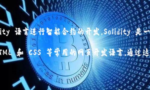 Tokenim 是一种基于 Ethereum 区块链协议的去中心化应用（DApp），通常使用 Solidity 语言进行智能合约的开发。Solidity 是一种合约导向的编程语言，它被广泛用于 Ethereum 区块链上的智能合约的构建和处理。

除了 Solidity，Tokenim 和其他去中心化应用的前端部分可能还会使用 JavaScript、HTML 和 CSS 等常用的网页开发语言。通过这些技术，开发者可以创建用户友好的界面，并与区块链后端进行交互。

如果您需要更具体的信息或有关 Tokenim 的其他方面，请告诉我！