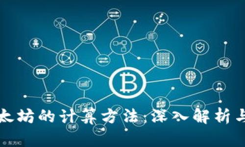 冷钱包以太坊的计算方法：深入解析与实用技巧