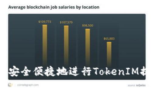 如何安全便捷地进行TokenIM提现？