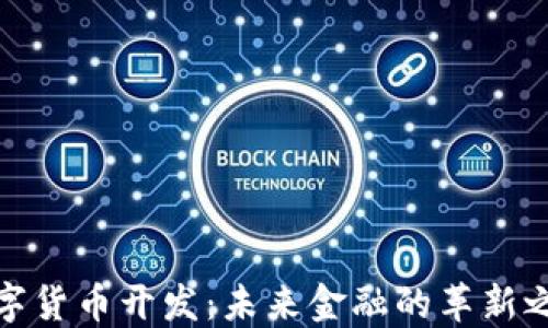 
数字货币开发：未来金融的革新之路