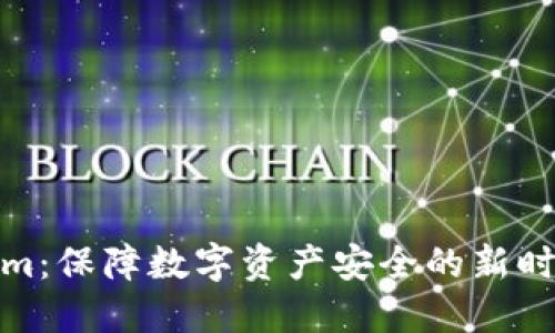 Tokenim：保障数字资产安全的新时代选择
