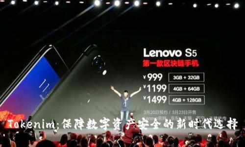 Tokenim：保障数字资产安全的新时代选择