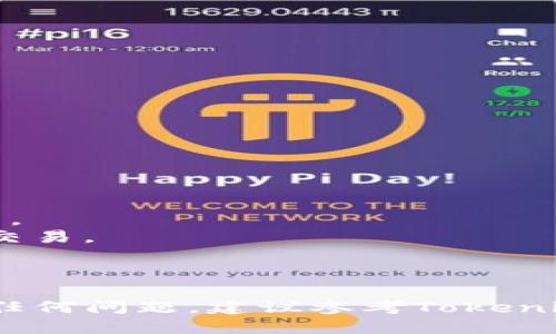 要将Tokenim的EOS转入你的钱包或交易所，您可以按照以下步骤进行操作：

### 第一步：准备工作
在您开始转账之前，请确保您有以下几样东西：
- 一个有效的EOS钱包地址（如Bloks.io、Everepay或其他EOS钱包）
- 您的Tokenim账户信息，确保您成功登陆并准备进行转账

### 第二步：登录Tokenim
1. 访问Tokenim网站并登录到您的账户。
2. 输入您的账户名称和密码，确保您的账户保持安全。

### 第三步：选择转账功能
在Tokenim的用户界面中：
1. 找到并选择“转账”或类似选项。
2. 进入转账界面。

### 第四步：填写转账信息
1. 在转账表单中，您需输入以下信息：
   - **接收地址**：填入您的EOS钱包地址。
   - **转账金额**：输入您希望转账的EOS数量。
2. 确保信息准确无误。

### 第五步：确认转账
1. 再次检查所有信息，确认接收地址和转账金额都正确。
2. 在确认无误后，点击“确认转账”或类似的按钮。

### 第六步：检查转账状态
1. 在转账提交后，您应该能看到转账的状态。
2. 您可以通过EOS区块浏览器（如EOSX、Bloks.io等）来查看转账是否完成。

### 注意事项
- **网络费用**：转账可能会收取小额的网络费用，确保您的账户中有足够的余额以覆盖费用。
- **安全性**：确保您在使用Tokenim时使用安全的网络，建议避免在公共Wi-Fi下进行金融交易。
- **时间**：转账时间可能会因网络繁忙而有所延迟，请耐心等待。

### 总结
通过上述步骤，您便可以顺利将Tokenim中的EOS转入其他钱包或交易所。如果在过程中遇到任何问题，建议参考Tokenim的官方帮助文档，或联系他们的客户支持以获得进一步的协助。记住：“安全第一，转账在心”。