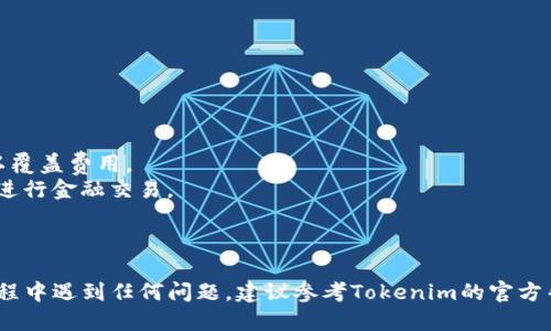 要将Tokenim的EOS转入你的钱包或交易所，您可以按照以下步骤进行操作：

### 第一步：准备工作
在您开始转账之前，请确保您有以下几样东西：
- 一个有效的EOS钱包地址（如Bloks.io、Everepay或其他EOS钱包）
- 您的Tokenim账户信息，确保您成功登陆并准备进行转账

### 第二步：登录Tokenim
1. 访问Tokenim网站并登录到您的账户。
2. 输入您的账户名称和密码，确保您的账户保持安全。

### 第三步：选择转账功能
在Tokenim的用户界面中：
1. 找到并选择“转账”或类似选项。
2. 进入转账界面。

### 第四步：填写转账信息
1. 在转账表单中，您需输入以下信息：
   - **接收地址**：填入您的EOS钱包地址。
   - **转账金额**：输入您希望转账的EOS数量。
2. 确保信息准确无误。

### 第五步：确认转账
1. 再次检查所有信息，确认接收地址和转账金额都正确。
2. 在确认无误后，点击“确认转账”或类似的按钮。

### 第六步：检查转账状态
1. 在转账提交后，您应该能看到转账的状态。
2. 您可以通过EOS区块浏览器（如EOSX、Bloks.io等）来查看转账是否完成。

### 注意事项
- **网络费用**：转账可能会收取小额的网络费用，确保您的账户中有足够的余额以覆盖费用。
- **安全性**：确保您在使用Tokenim时使用安全的网络，建议避免在公共Wi-Fi下进行金融交易。
- **时间**：转账时间可能会因网络繁忙而有所延迟，请耐心等待。

### 总结
通过上述步骤，您便可以顺利将Tokenim中的EOS转入其他钱包或交易所。如果在过程中遇到任何问题，建议参考Tokenim的官方帮助文档，或联系他们的客户支持以获得进一步的协助。记住：“安全第一，转账在心”。