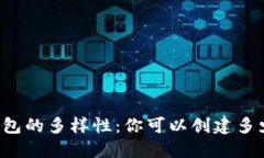 以太坊钱包的多样性：你