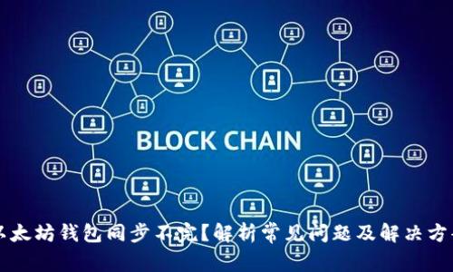 以太坊钱包同步不完？解析常见问题及解决方案