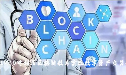 如何在TokenIM10中利用区块链技术实现数字资产交易的高效与安全