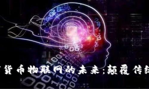平安116数字货币物联网的未来：颠覆传统，开启新篇章