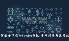 如何安全下载Tokenim钱包：