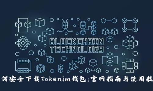 如何安全下载Tokenim钱包：官网指南与使用技巧