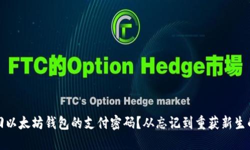 如何找回以太坊钱包的支付密码？从忘记到重获新生的全攻略