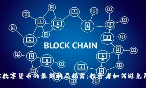 ICC数字货币的最新骗局揭露：投资者如何避免陷阱