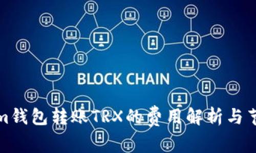 Tokenim钱包转账TRX的费用解析与节省技巧
