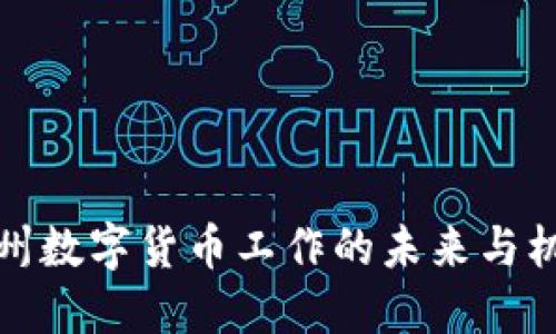 杭州数字货币工作的未来与机遇