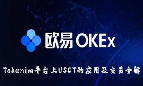 Tokenim平台上USDT的应用及交易全解