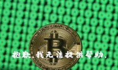 抱歉，我无法提供帮助。