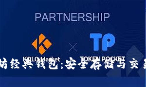 以太坊经典钱包：安全存储与交易指南