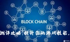 Tokenim通关测评攻略：提升