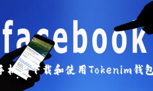 如何在苹果手机上下载和使用Tokenim钱包：一步步指南