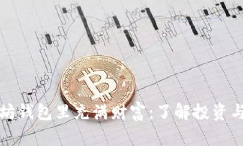 如何让以太坊钱包里充满财富：了解投资与增值的秘密