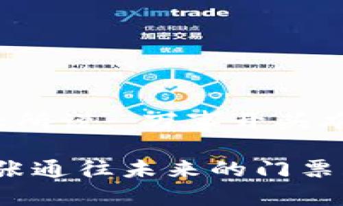 如何连接以太坊钱包：所需资质及步骤详解
以太坊钱包, 钱包连接, 区块链, 加密货币/guanjianci

引言
在这个数字化快速发展的时代，以太坊钱包逐渐成为了每一个加密货币投机者和技术爱好者的重要工具。可以说，连接以太坊钱包不仅仅是一次简单的操作，而是一段开启区块链世界的大冒险。正如我们常说的，“一日之计在于晨”，连接钱包的过程中，做好准备工作是至关重要的。本文将深入探讨连接以太坊钱包所需的资质以及具体步骤，让你在这一信息化浪潮中立于不败之地。

以太坊钱包的类型
在连接以太坊钱包之前，首先需要了解以太坊钱包的几种主要类型。不同类型的钱包具有不同的特性和功能。
ul
    listrong热钱包：/strong这些钱包通常是在线钱包，方便用户随时随地进行交易，比如MetaMask和MyEtherWallet。它们的便捷性使得交易几乎没有障碍，但相对较低的安全性也是不得不考虑的。/li
    listrong冷钱包：/strong相比之下，冷钱包如硬件钱包（例如Ledger和Trezor）提供了更高的安全性，适合长期存储资产。它们不与互联网直接连接，风险较小，但在发起交易时可能需要更多的步骤。/li
    listrong纸钱包：/strong纸钱包是将私钥和公钥打印在纸上，这种方式几乎不需要担忧网络攻击，但同时也面临遗失和损毁的风险。/li
/ul

连接以太坊钱包需要的基本资质
要连接以太坊钱包，用户需具备以下几个基本资质：
ul
    listrong合适的设备：/strong确保你拥有可连接互联网的设备，如智能手机、平板或个人计算机，这些都是基本要求。“工欲善其事，必先利其器”。/li
    listrong浏览器支持：/strong大部分热钱包需要支持以太坊的浏览器扩展，Google Chrome 和 Firefox 是常用的选择。/li
    listrong安全意识：/strong在连接钱包之前，用户需要有一定的安全知识，例如识别钓鱼网站、使用复杂的密码等，以防资产被盗。/li
    listrong互联网连接：/strong稳定的网络连接是不可或缺的，避免在网络不稳定的状况下进行交易，以免造成资金损失。/li
/ul

如何连接以太坊钱包
一旦你拥有了上述基本资质，连接以太坊钱包的步骤就相对简单了。以下以MetaMask为例，介绍连接过程。

h4步骤一：下载并安装MetaMask/h4
前往MetaMask的官方网站，下载并安装适合你设备的版本。完成安装后，点击浏览器右上方的MetaMask图标，开始设置你的钱包。

h4步骤二：创建账户/h4
遵循屏幕上的提示，创建一个新钱包。你需要设定一个强密码，并保存好你的助记词。助记词是找回钱包的唯一钥匙，请务必妥善保存，切勿泄露给他人。

h4步骤三：连接到以太坊主网/h4
在设置完成后，你需要确保钱包连接到了以太坊主网。在MetaMask中选择“网络”选项，确保选择的是“以太坊主网”。

h4步骤四：充值以太坊（ETH）/h4
为了进行交易，你需要向钱包中充值以太坊。可以通过交易所购买ETH并发送到你的MetaMask钱包地址，或与其他用户进行交易。

h4步骤五：开始使用/h4
钱包连接成功后，你可以自由交易、投资或参与DeFi、NFT等项目，尽享区块链世界的精彩。记住，“身在此山中，岂能无梦”，勇敢探索，抓住机遇！

常见问题及解决方案
连接以太坊钱包的过程中，用户可能会遇到一些常见的问题，以下为一些解决方案：
ul
    listrong连接失败：/strong如果钱包无法连接，检查你的网络连接是否稳定，或者尝试更换浏览器。/li
    listrong找不到资产：/strong若充值后资产未出现，检查交易记录和钱包地址是否一致。这时，“心急吃不了热豆腐”，要保持耐心。/li
    listrong密码或助记词遗忘：/strong若忘记密码或助记词，可能无法恢复钱包，一定要妥善保存。/li
/ul

结论
连接以太坊钱包是踏入区块链世界的重要一步，掌握所需的资质和操作步骤才能让你稳步前行。在这个过程中，不仅要有技术上的准备，也要具备安全意识和风险管理能力。正如老话所说：“万事开头难”，希望你通过本文的指导，能顺利连接到以太坊钱包，开启一段精彩的数字资产之旅！

无论你是投资者、开发者还是仅仅一个对数字资产感兴趣的普通用户，适时更新自己的知识、保持对市场动态的关注，都是在这波浪潮中生存和发展的关键。连接以太坊钱包，便是一张通往未来的门票，抓住它，你就是数字经济时代的一部分。