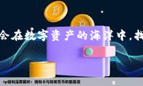  参与以太坊钱包记账的完整指南：安全、高效、创新的数字资产管理 / 
 guanjianci 以太坊钱包, 记账, 数字资产, 区块链 /guanjianci 

引言：以太坊钱包的重要性
近年来，区块链技术的迅猛发展，让我们进入了一个全新的数字经济时代。在这个时代中，重要的基础设施之一就是以太坊钱包。作为一种用于存储和管理以太坊及其他ERC-20代币的数字钱包，以太坊钱包不仅能够帮助用户记录他们的交易和资产，还能参与到记账的过程中。了解如何安全地使用以太坊钱包，我们可以更好地管理我们的数字资产，成为真正的“区块链领航员”。正如古语所说的，“一日之计在于晨”，在我们进入这个新领域之前，做好准备是至关重要的。

一、什么是以太坊钱包？
以太坊钱包是一种智能合约系统，允许用户以去中心化的方式存储、管理和转移以太坊及其代币。这种钱包分为两大类：热钱包和冷钱包。热钱包连接到互联网，方便快捷，但安全性较低；冷钱包则不连接互联网，更加安全，适合于长期存储。

二、以太坊钱包的种类
以太坊钱包有多种形式，用户可以根据自己的需求选择适合的类型：
ul
    listrong在线钱包：/strong例如Coinbase，使用方便，适合新手。/li
    listrong桌面钱包：/strong推荐使用Exodus或Mist，适合对安全有一定要求的用户。/li
    listrong移动钱包：/strong如Trust Wallet，便于随时随地管理资产。/li
    listrong硬件钱包：/strong如Ledger或Trezor，适合大量存储和高安全性需求的用户。/li
/ul

三、参与记账的原理
记账是区块链技术的核心部分。在以太坊网络中，所有的交易记录都是通过矿工进行验证和记录的，这一过程称为“挖矿”。用户通过一定的方式参与到这一过程，就能够获得以太坊的奖励。这种机制确保了系统的安全性，不会轻易受到攻击。记账的参与者需要满足一定的计算能力要求，以便有效地解决复杂的数学问题。

四、以太坊钱包的安全性
在使用以太坊钱包进行记账时，安全性是重中之重。具体安全措施包括：
ul
    listrong强密码：/strong使用复杂的密码，避免使用个人信息。/li
    listrong双重验证：/strong启用双重验证以增加安全性。/li
    listrong备份私钥：/strong随时备份私钥，避免因丢失导致资产无法找回。/li
    listrong保持软件更新：/strong定期更新钱包软件，防止安全漏洞。/li
/ul
正如“工欲善其事，必先利其器”，保证钱包的安全，让你在记账过程中无后顾之忧。

五、如何设置以太坊钱包？
以下是设置以太坊钱包的基本步骤：
ol
    li选择合适的钱包类型，下载并安装相应的软件。/li
    li创建新的账户，按照提示设置强密码。/li
    li安全备份私钥或助记词，切勿泄露。/li
    li通过钱包地址进行交易，验证交易成功。/li
/ol

六、记录与管理交易
在以太坊钱包中，用户可以方便地查看和管理他们的交易记录。每一次交易都会被详细记录，包括发送者和接收者的地址、交易金额、交易时间等信息。通过这些记录，用户可以清晰地了解到他们的资产变动情况，方便进行财务管理。

七、以太坊钱包参与记账的优势
参与以太坊钱包的记账，不仅可以提高资产的安全性，还有以下优势：
ul
    listrong去中心化：/strong降低了集中管理带来的风险。/li
    listrong透明性：/strong所有交易都可以在区块链上公开验证。/li
    listrong高效性：/strong交易速度快，降低了成本。/li
    listrong灵活性：/strong用户随时可以查看交易记录和余额。/li
/ul
如同乡间小道的奔流，灵活而高效，以太坊钱包的记账参与使得数字资产的管理从未如此简单。

八、以太坊投资与记账
除了记账，以太坊钱包还可以用于投资。在 Ethereum 网络中，用户可以通过交易所或去中心化金融（DeFi）平台进行投资。用户可以利用他们的以太坊钱包参与到各种DeFi项目中，进行借贷、流动性挖矿等活动，实现快速增值。

九、未来展望
随着区块链技术的不断发展，以太坊钱包的功能也将不断完善。未来，用户可能会看到更多创新功能和更便捷的操作界面，从而使得数字资产管理更加简单。此外，社区也将积极推进以太坊的生态建设，带动更多用户参与到生态系统中。

结论：智慧管理资产
在新时代的浪潮中，掌握以太坊钱包的使用与记账技巧，不仅是资产管理的需要，更是参与区块链未来的重要一步。每个小小的努力，都会在这个崭新的数字世界中发挥巨大的作用。“滴水穿石，绳锯木断”，只要坚持不懈，终会在数字资产的海洋中，找到自己的一片天地。无论是进行交易、参与记账，还是发掘更多的DeFi机会，以太坊钱包都将是你可靠的助手。 

希望大家在使用以太坊钱包时，遵循适当的安全和管理策略，以利于建立一个安全而高效的数字资产管理体系。记住，“千 miles begin with a single step”，开始使用以太坊钱包的第一步，往往是最重要的一步。