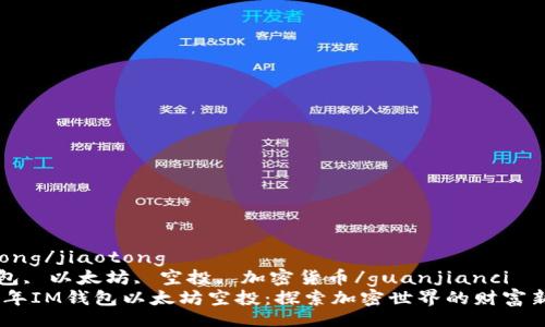 jiaotong/jiaotong  
IM钱包, 以太坊, 空投, 加密货币/guanjianci  
2021年IM钱包以太坊空投：探索加密世界的财富新机遇