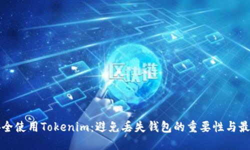 如何安全使用Tokenim：避免丢失钱包的重要性与最佳实践