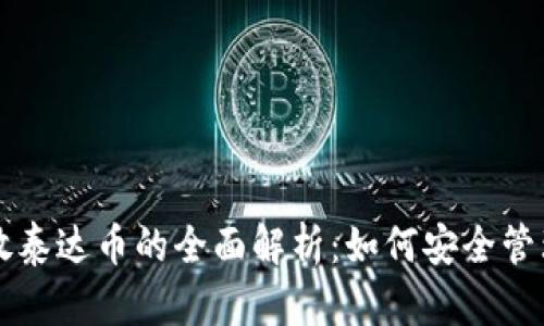 以太坊钱包存放泰达币的全面解析：如何安全管理你的数字资产