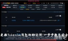 如何更换Tokenim钱包的助记