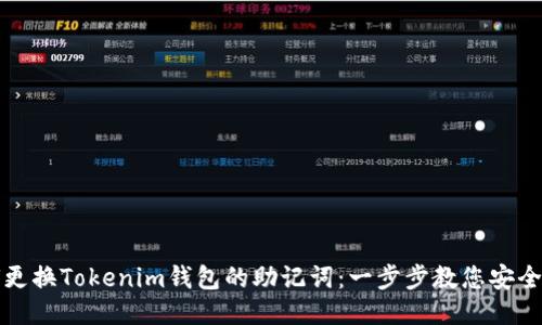 如何更换Tokenim钱包的助记词：一步步教您安全操作