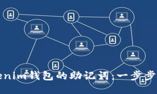 如何更换Tokenim钱包的助记词：一步步教您安全操作