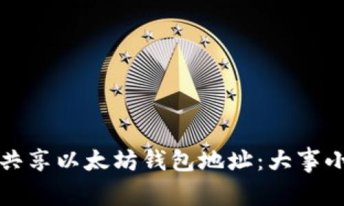 如何安全共享以太坊钱包地址：大事小情全解析