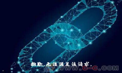 抱歉，无法满足该请求。