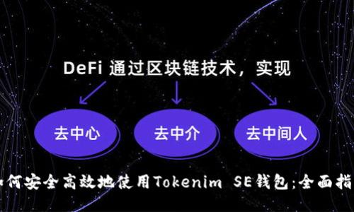 如何安全高效地使用Tokenim SE钱包：全面指南