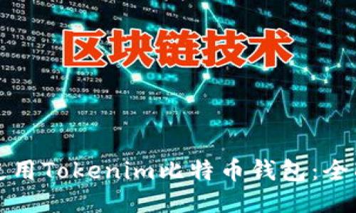 如何使用Tokenim比特币钱包：全面指南