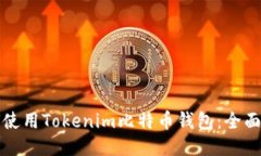 如何使用Tokenim比特币钱包