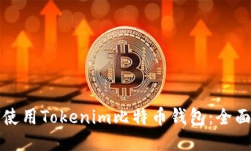 如何使用Tokenim比特币钱包：全面指南