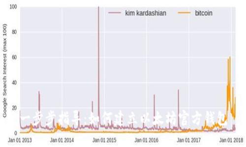 一步步指导：如何建立以太坊官方钱包