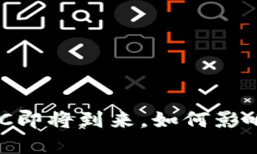 央行数字货币CBDC即将到来，如何影响你的生活与投资？