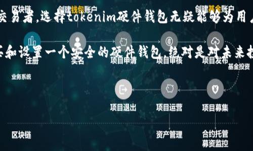tokenim硬件钱包解读：数字资产最佳保管选择

近年来，随着区块链技术的不断发展和比特币、以太坊等数字资产的流行，越来越多的人开始关注数字货币的安全性。在诸多的存储方式中，tokenim硬件钱包凭借其安全性和便捷性，逐渐成为用户的首选。那么，什么叫tokenim硬件钱包呢？接下来，我们将详细探讨硬件钱包的概念、tokenim硬件钱包的特点及其使用方法。

什么是硬件钱包？

在深入了解tokenim之前，我们先来了解一下硬件钱包的基本概念。硬件钱包是一种专为存储数字货币私钥而设计的物理设备。与软件钱包相比，硬件钱包存储在独立的设备中，具有较强的安全防护能力。由于其数据是离线存储的，能够有效防止黑客攻击、恶意软件等威胁。

tokenim硬件钱包的特点

tokenim硬件钱包基于特定的加密算法和安全协议，具备一些独特的优势：

ul
    listrong高度安全：/strongtokenim硬件钱包采用了最新的安全技术，能够防止如侧信道攻击等高级攻击手法，确保用户资产安全不受威胁。/li
    listrong用户友好：/strong该硬件钱包设计了直观的用户界面，即使是第一次使用的用户也能够轻松上手，轻松进行数字资产的管理。/li
    listrong多币种支持：/strongtokenim硬件钱包不仅支持主流的比特币和以太坊，还支持多种其他数字货币，方便用户管理不同的资产。/li
    listrong私钥保护：/strong用户的私钥被安全地存储在硬件钱包内部，永远不会暴露于网络，确保用户的数字资产不被盗取。/li
/ul

如何使用tokenim硬件钱包？

使用tokenim硬件钱包并不复杂，以下是基本的使用步骤：

ol
    listrong购买设备：/strong首先，用户需要通过官方渠道购买tokenim硬件钱包，确保获取到正品。/li
    listrong安装软件：/strong根据设备说明，下载并安装tokenim钱包管理软件，让硬件钱包连接到计算机。/li
    listrong创建钱包：/strong按照提示创建新的钱包账户，期间系统会生成一组助记词，注意妥善保管这些助记词，因为它是恢复钱包的关键。/li
    listrong转账和接收：/strong通过软件界面，用户可以轻松进行数字资产的转账和接收，所有操作都在硬件设备上进行，确保安全。/li
    listrong定期备份：/strong建议用户定期备份助记词和钱包数据，以防丢失导致资产无法找回。/li
/ol

为什么选择tokenim硬件钱包？

在众多的硬件钱包中，为什么选择tokenim呢？这主要得益于以下几个方面：

ul
    listrong品牌信誉：/strongtokenim作为业内知名品牌，凭借过硬的技术和良好的服务获得用户的广泛认可。/li
    listrong丰富的功能：/strongtokenim硬件钱包不仅仅是一个存储工具，还提供了如交易签名、资产管理等多种功能，满足用户的多样需求。/li
    listrong客户支持：/strongtokenim提供了专业的客户服务团队，随时为用户解答疑问，解决使用过程中遇到的问题。/li
/ul

总结

tokenim硬件钱包以其卓越的安全性、用户友好的设计以及多功能的支持，成为现代数字资产管理的理想工具。无论是新手投资者还是资深交易者，选择tokenim硬件钱包无疑能够为用户的数字资产保驾护航。因此，无论你是想要投资数字货币，还是单纯想要保护自己的数字资产，tokenim硬件钱包都是一个值得考虑的选择。

通过对tokenim硬件钱包的详细了解，我们可以看到，安全和便捷并不是矛盾的，两者相辅相成，正如谚语所说的“一日之计在于晨”，早早购买和设置一个安全的硬件钱包，绝对是对未来投资的明智选择。选择tokenim，守护你的数字资产，从此一路平安无忧。

tokenim硬件钱包, 数字资产, 安全存储, 加密钱包/guanjianci

tokenim硬件钱包：数字资产安全存储的理想选择