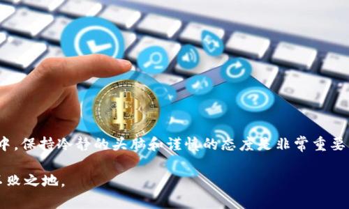   如何安全提现Tokenim的资金？ / 
 guanjianci Tokenim, 资金提现, 加密货币, 投资安全 /guanjianci 

一、什么是Tokenim？
Tokenim是一个新兴的加密货币平台，专注于为用户提供安全、便捷的数字资产管理服务。随着区块链技术的发展，越来越多的投资者开始关注加密货币交易，而Tokenim正是这一领域的一员，通过创新的机制和用户友好的界面，吸引了大量用户。在这个平台上，你不仅可以进行加密货币的买卖，还可以投资各种数字资产。

二、Tokenim的资金管理机制
在Tokenim平台上，资金管理是一个至关重要的环节。平台致力于确保用户的资金安全，通过采用多重加密和冷存储策略来保护用户资产。而且，Tokenim还提供了相应的客户服务，帮助用户解决在资金提现过程中的各种问题。

三、为何要提现资金？
投资者之所以选择提现Tokenim的资金，通常是出于以下几个原因。首先，投资者可能需要将盈利转化为法币，以满足日常生活的需求；其次，市场变动较大时，投资者可能会选择锁定收益，以规避潜在风险；最后，有时候用户可能会遇到急需用钱的情况，这时提现就变得尤为重要。

四、提现流程详解
提现Tokenim的资金其实并不复杂，按照以下步骤操作即可：
ol
    listrong登录账户：/strong首先，登录你的Tokenim账户，进入账户管理面板。/li
    listrong选择“提现”选项：/strong在账户管理中，找到并点击“提现”选项。/li
    listrong输入提现金额：/strong在提现页面，输入你希望提现的金额，并选择提现方式，例如银行转账或数字货币钱包。/li
    listrong确认信息：/strong双重确认你输入的所有信息，包括账户号码和提现金额。/li
    listrong提交申请：/strong最后，确认无误后点击“提交”，等待平台处理。/li
/ol

五、注意事项
在提现的过程中，有几点需要特别注意：
ul
    li核对信息：为确保提现成功，核实你的银行账号或钱包地址准确无误。/li
    li提现手续费：不同的提现方式可能会有不同的手续费，提前了解可以避免不必要的损失。/li
    li提现延迟：在高峰期，平台可能会出现提现延迟，耐心等待或者联系客户服务。/li
/ul

六、常见问题解答
在提现过程中，你可能会遇到以下几个常见问题：
ul
    listrong提现失败怎么办？/strong如果提现失败，首先检查是否是因为信息填写错误，必要时可以联系客服寻求帮助。/li
    listrong提现需要多久？/strong一般情况下，提现会在1-5个工作日内到账，但视不同银行和支付平台而定。/li
    listrong是否可以快速提现？/strong部分用户可以选择加急提现，费用相对较高，但到账速度更快。/li
/ul

七、总结
提现Tokenim的资金并不是一项复杂的任务，只需按照上述步骤操作并注意相关事项，用户就能安全顺利地获取自己的资金。在这个过程中，保持冷静的头脑和谨慎的态度是非常重要的，正如“细节决定成败”的谚语所说，钱财的安全关系到每一个投资者的福祉。 

最后，提醒大家时刻保持对加密货币市场的敏感度，无论是盈利还是亏损，都要有清晰的头脑去面对，才能在这个波动较大的市场中立于不败之地。