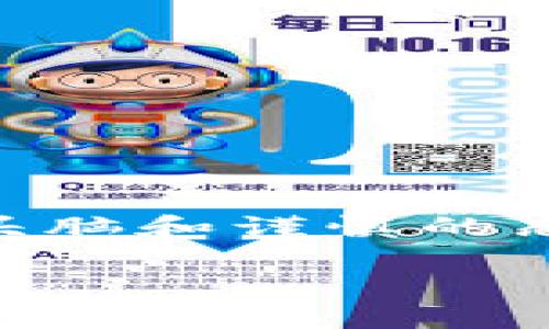   如何安全提现Tokenim的资金？ / 
 guanjianci Tokenim, 资金提现, 加密货币, 投资安全 /guanjianci 

一、什么是Tokenim？
Tokenim是一个新兴的加密货币平台，专注于为用户提供安全、便捷的数字资产管理服务。随着区块链技术的发展，越来越多的投资者开始关注加密货币交易，而Tokenim正是这一领域的一员，通过创新的机制和用户友好的界面，吸引了大量用户。在这个平台上，你不仅可以进行加密货币的买卖，还可以投资各种数字资产。

二、Tokenim的资金管理机制
在Tokenim平台上，资金管理是一个至关重要的环节。平台致力于确保用户的资金安全，通过采用多重加密和冷存储策略来保护用户资产。而且，Tokenim还提供了相应的客户服务，帮助用户解决在资金提现过程中的各种问题。

三、为何要提现资金？
投资者之所以选择提现Tokenim的资金，通常是出于以下几个原因。首先，投资者可能需要将盈利转化为法币，以满足日常生活的需求；其次，市场变动较大时，投资者可能会选择锁定收益，以规避潜在风险；最后，有时候用户可能会遇到急需用钱的情况，这时提现就变得尤为重要。

四、提现流程详解
提现Tokenim的资金其实并不复杂，按照以下步骤操作即可：
ol
    listrong登录账户：/strong首先，登录你的Tokenim账户，进入账户管理面板。/li
    listrong选择“提现”选项：/strong在账户管理中，找到并点击“提现”选项。/li
    listrong输入提现金额：/strong在提现页面，输入你希望提现的金额，并选择提现方式，例如银行转账或数字货币钱包。/li
    listrong确认信息：/strong双重确认你输入的所有信息，包括账户号码和提现金额。/li
    listrong提交申请：/strong最后，确认无误后点击“提交”，等待平台处理。/li
/ol

五、注意事项
在提现的过程中，有几点需要特别注意：
ul
    li核对信息：为确保提现成功，核实你的银行账号或钱包地址准确无误。/li
    li提现手续费：不同的提现方式可能会有不同的手续费，提前了解可以避免不必要的损失。/li
    li提现延迟：在高峰期，平台可能会出现提现延迟，耐心等待或者联系客户服务。/li
/ul

六、常见问题解答
在提现过程中，你可能会遇到以下几个常见问题：
ul
    listrong提现失败怎么办？/strong如果提现失败，首先检查是否是因为信息填写错误，必要时可以联系客服寻求帮助。/li
    listrong提现需要多久？/strong一般情况下，提现会在1-5个工作日内到账，但视不同银行和支付平台而定。/li
    listrong是否可以快速提现？/strong部分用户可以选择加急提现，费用相对较高，但到账速度更快。/li
/ul

七、总结
提现Tokenim的资金并不是一项复杂的任务，只需按照上述步骤操作并注意相关事项，用户就能安全顺利地获取自己的资金。在这个过程中，保持冷静的头脑和谨慎的态度是非常重要的，正如“细节决定成败”的谚语所说，钱财的安全关系到每一个投资者的福祉。 

最后，提醒大家时刻保持对加密货币市场的敏感度，无论是盈利还是亏损，都要有清晰的头脑去面对，才能在这个波动较大的市场中立于不败之地。