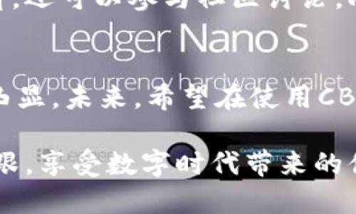 baixing如何使用彭州数字货币CBE软件提升您的财务管理效率/baixing
彭州,数字货币,CBE软件,财务管理/guanjianci

引言
随着数字经济的兴起，数字货币在我们的生活中扮演着越来越重要的角色。彭州市作为四川省的一颗明珠，正逐步迈向数字化新时代，而CBE软件则是这个进程中的重要一环。今天，我们将深入探讨彭州数字货币CBE软件的使用，如何有效提升财务管理效率，让我们一起揭开这个数字世界的神秘面纱。

数字货币的背景
首先，我们需要了解什么是数字货币。简单来说，数字货币是以数字方式存在的货币，通过互联网进行交易，不同于传统的纸币和硬币。中国的数字货币发展尤为迅速，彭州市在这方面也不遑多让。就像我们常说的“一日之计在于晨”，数字货币的早期布局将让我们在日后的经济活动中走得更稳。

彭州数字货币的特征
作为一个以农业和旅游业为主的城市，彭州在推进数字货币的过程中注重结合自身特点。彭州的数字货币不仅可以用于日常消费，还可以通过合理投资实现财富增值。CBE软件正是这一过程中的重要工具。
例如，彭州的农产品可以通过CBE软件实现线上交易，消费者可以直接用数字货币购买新鲜的地方特产，这在拉近产地与消费者之间的距离时，起到了积极推动作用。

CBE软件的功能解析
CBE（Cryptocurrency Blockchain Ecosystem）软件是一款功能强大的数字货币管理工具，它不仅支持多种数字货币的存储与交易，还提供了实时市场数据和智能投资建议。以下是CBE软件的一些主要功能：
ul
    listrong安全性：/strongCBE采用了先进的加密技术，确保用户资产的安全。/li
    listrong便捷性：/strong用户可以通过手机或电脑随时随地管理自己的数字资产。/li
    listrong收益分析：/strong提供实时的收益分析功能，帮助用户做出更明智的投资决策。/li
    listrong教育培训：/strongCBE软件还提供数字货币的相关教育资源，助力用户更好地理解市场。/li
/ul

如何使用CBE软件进行财务管理
面对这样一款功能全面的软件，很多用户可能会感到无从下手。其实，使用CBE软件进行财务管理并不复杂。首先，用户需要下载并注册软件，接着进行身份验证，最后可以开始设置自己的数字钱包。

初步设置与资金充值
初步设置完成后，用户需要将资金充值到自己的数字钱包中。这里要注意的是，充值的方式有很多种，用户可以选择银行转账、信用卡等方式，具体操作流程在软件内都有详细的指引。正如“工欲善其事，必先利其器”，确保资金安全是第一步。

资产管理与交易操作
在成功充值之后，用户可以开始进行资产管理。CBE软件提供了清晰的资产分布图，用户可以一目了然地看到自己的投资组合和收益情况。如果用户想要进行交易，软件的交易界面也设计得相当，用户只需输入想要交易的数额即可。

投资策略与风险控制
投资自己绝不是一件轻松的事情，正如“千里之行，始于足下”，一个良好的投资策略是必不可少的。在使用CBE软件的过程中，用户要根据实时市场数据及历史趋势来制定合理的投资策略。
同时，风险控制也十分重要。CBE软件提供的风险评估工具可以帮助用户了解自己的风险承受能力，并据此调整自己的投资组合，力求在稳健中寻求收益。

教育与社区支持
很多新手在入市初期会感到孤单无助，这时CBE软件中的教育资源和社区支持显得尤为重要。用户不仅可以在软件中找到丰富的学习材料，还可以参与社区讨论，向其他投资者请教经验。这一过程就像《论语》中提到的“有朋自远方来，不亦乐乎”，交流与分享是共同进步的催化剂。

总结与展望
彭州数字货币CBE软件为当地居民提供了一个全新的财务管理方式，既方便又高效。随着数字经济的不断发展，CBE软件的作用只会愈加凸显。未来，希望在使用CBE软件的过程中，彭州能够实现更高的财务自由与财富增值，像老话说的“穷则变，变则通”，在变化中找到属于自己的财富道路。

数字货币的未来充满无限可能，而彭州的旅程才刚刚开始。通过合理使用CBE软件，相信每一个彭州市民都能在数字经济的浪潮中站稳脚跟，享受数字时代带来的便利与繁荣。