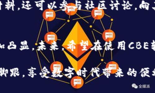 baixing如何使用彭州数字货币CBE软件提升您的财务管理效率/baixing
彭州,数字货币,CBE软件,财务管理/guanjianci

引言
随着数字经济的兴起，数字货币在我们的生活中扮演着越来越重要的角色。彭州市作为四川省的一颗明珠，正逐步迈向数字化新时代，而CBE软件则是这个进程中的重要一环。今天，我们将深入探讨彭州数字货币CBE软件的使用，如何有效提升财务管理效率，让我们一起揭开这个数字世界的神秘面纱。

数字货币的背景
首先，我们需要了解什么是数字货币。简单来说，数字货币是以数字方式存在的货币，通过互联网进行交易，不同于传统的纸币和硬币。中国的数字货币发展尤为迅速，彭州市在这方面也不遑多让。就像我们常说的“一日之计在于晨”，数字货币的早期布局将让我们在日后的经济活动中走得更稳。

彭州数字货币的特征
作为一个以农业和旅游业为主的城市，彭州在推进数字货币的过程中注重结合自身特点。彭州的数字货币不仅可以用于日常消费，还可以通过合理投资实现财富增值。CBE软件正是这一过程中的重要工具。
例如，彭州的农产品可以通过CBE软件实现线上交易，消费者可以直接用数字货币购买新鲜的地方特产，这在拉近产地与消费者之间的距离时，起到了积极推动作用。

CBE软件的功能解析
CBE（Cryptocurrency Blockchain Ecosystem）软件是一款功能强大的数字货币管理工具，它不仅支持多种数字货币的存储与交易，还提供了实时市场数据和智能投资建议。以下是CBE软件的一些主要功能：
ul
    listrong安全性：/strongCBE采用了先进的加密技术，确保用户资产的安全。/li
    listrong便捷性：/strong用户可以通过手机或电脑随时随地管理自己的数字资产。/li
    listrong收益分析：/strong提供实时的收益分析功能，帮助用户做出更明智的投资决策。/li
    listrong教育培训：/strongCBE软件还提供数字货币的相关教育资源，助力用户更好地理解市场。/li
/ul

如何使用CBE软件进行财务管理
面对这样一款功能全面的软件，很多用户可能会感到无从下手。其实，使用CBE软件进行财务管理并不复杂。首先，用户需要下载并注册软件，接着进行身份验证，最后可以开始设置自己的数字钱包。

初步设置与资金充值
初步设置完成后，用户需要将资金充值到自己的数字钱包中。这里要注意的是，充值的方式有很多种，用户可以选择银行转账、信用卡等方式，具体操作流程在软件内都有详细的指引。正如“工欲善其事，必先利其器”，确保资金安全是第一步。

资产管理与交易操作
在成功充值之后，用户可以开始进行资产管理。CBE软件提供了清晰的资产分布图，用户可以一目了然地看到自己的投资组合和收益情况。如果用户想要进行交易，软件的交易界面也设计得相当，用户只需输入想要交易的数额即可。

投资策略与风险控制
投资自己绝不是一件轻松的事情，正如“千里之行，始于足下”，一个良好的投资策略是必不可少的。在使用CBE软件的过程中，用户要根据实时市场数据及历史趋势来制定合理的投资策略。
同时，风险控制也十分重要。CBE软件提供的风险评估工具可以帮助用户了解自己的风险承受能力，并据此调整自己的投资组合，力求在稳健中寻求收益。

教育与社区支持
很多新手在入市初期会感到孤单无助，这时CBE软件中的教育资源和社区支持显得尤为重要。用户不仅可以在软件中找到丰富的学习材料，还可以参与社区讨论，向其他投资者请教经验。这一过程就像《论语》中提到的“有朋自远方来，不亦乐乎”，交流与分享是共同进步的催化剂。

总结与展望
彭州数字货币CBE软件为当地居民提供了一个全新的财务管理方式，既方便又高效。随着数字经济的不断发展，CBE软件的作用只会愈加凸显。未来，希望在使用CBE软件的过程中，彭州能够实现更高的财务自由与财富增值，像老话说的“穷则变，变则通”，在变化中找到属于自己的财富道路。

数字货币的未来充满无限可能，而彭州的旅程才刚刚开始。通过合理使用CBE软件，相信每一个彭州市民都能在数字经济的浪潮中站稳脚跟，享受数字时代带来的便利与繁荣。