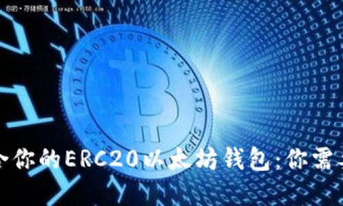 如何选择适合你的ERC20以太坊钱包：你需要知道的一切